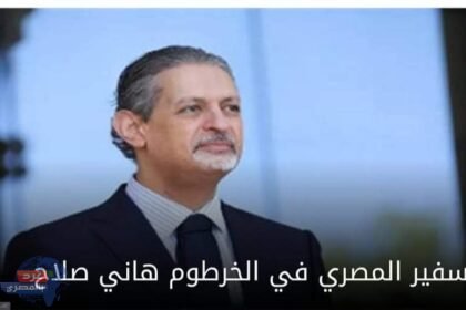 السفير المصري بالخرطوم ينفي استشهاد مساعد ملحق الدفاع المصرى فى السودان