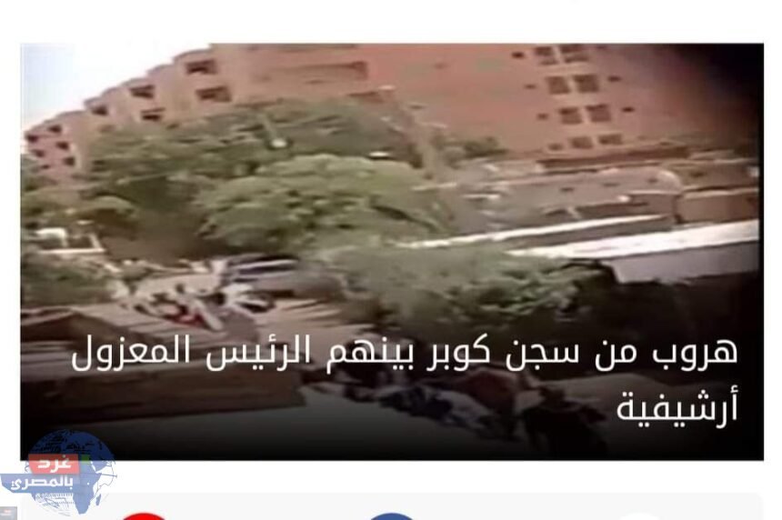 السودان.. أنباء عن هروب عمر البشير وسياسيين آخرين من سجن "كوبر"