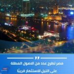 مجلس الوزراء:طرح عدداً من الأصول المطلة على النيل للاستثمار