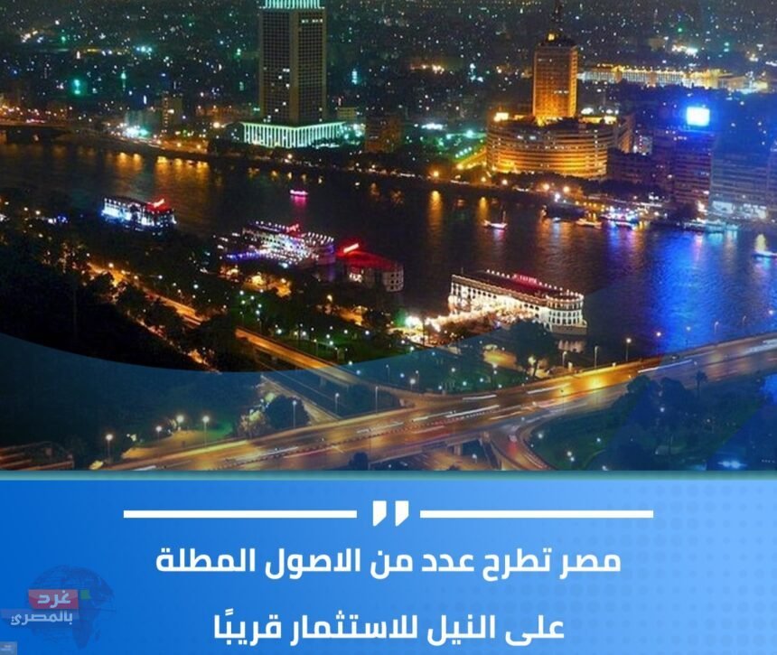 طرح عدداً من الأصول المطلة على النيل للاستثمار