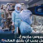 فيروس ماربورغ..لا توجد حتى الآن لقاحات معتمدة لعلاجه