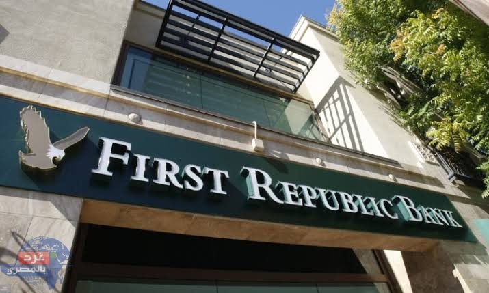 سلطات الرقابة الأمريكية تبيع فرست ريبابليك بنك..لمنع