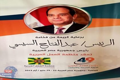برعاية الرئيس السيسي .. بدء أعمال الدورة الـ 49 لمؤتمر العمل العربي