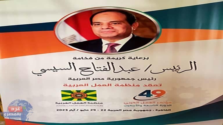 برعاية الرئيس السيسي .. بدء أعمال الدورة الـ 49 لمؤتمر العمل العربي