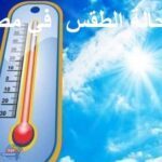 الأرصاد: أمطار وانخفاض درجات الحرارة