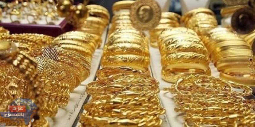 مفاجأة..هبوط متوالي بسوق الذهب بعد قرار الحكومة بضبط الاسعار