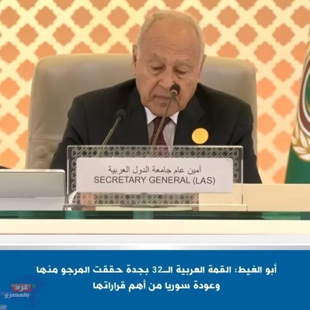 أبوالغيط: القمة العربية الـ32 حققت المرجو منها وأهم قراراتها عودة سوريا