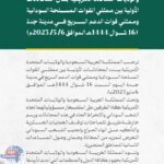 بيان مشترك بين الرياض وواشنطن ترحيبا ب المحادثات الأولية بين  ممثلي الجيش السوداني والدعم السريع بجدة