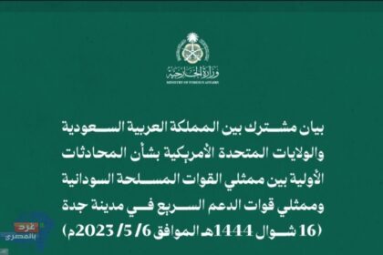 بيان مشترك بين الرياض وواشنطن ترحيبا ب المحادثات الأولية بين  ممثلي الجيش السوداني والدعم السريع بجدة