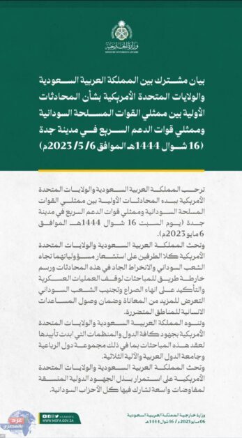 بيان مشترك بين الرياض وواشنطن ترحيبا ب المحادثات الأولية بين  ممثلي الجيش السوداني والدعم السريع بجدة