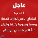 أ ف ب: اجتماع رباعي لوزراء خارجية روسيا ، سوريا ،تركيا وإيران غداً الأربعاء في موسكو