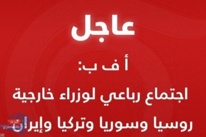 أ ف ب: اجتماع رباعي لوزراء خارجية روسيا ، سوريا ،تركيا وإيران غداً الأربعاء في موسكو