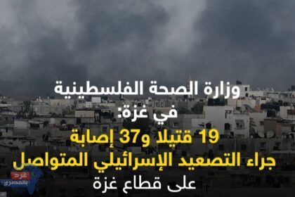 19 قتيلا و37 إصابة جراء التصعيد الإسرائيلي المتواصل على غزة