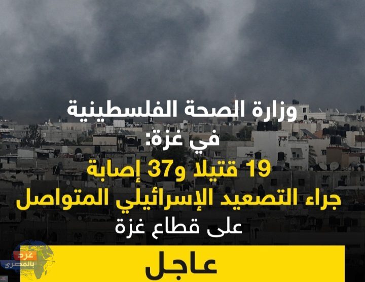 19 قتيلا و37 إصابة جراء التصعيد الإسرائيلي المتواصل على غزة 19 قتيلا و37 إصابة جراء التصعيد الإسرائيلي المتواصل على غزة