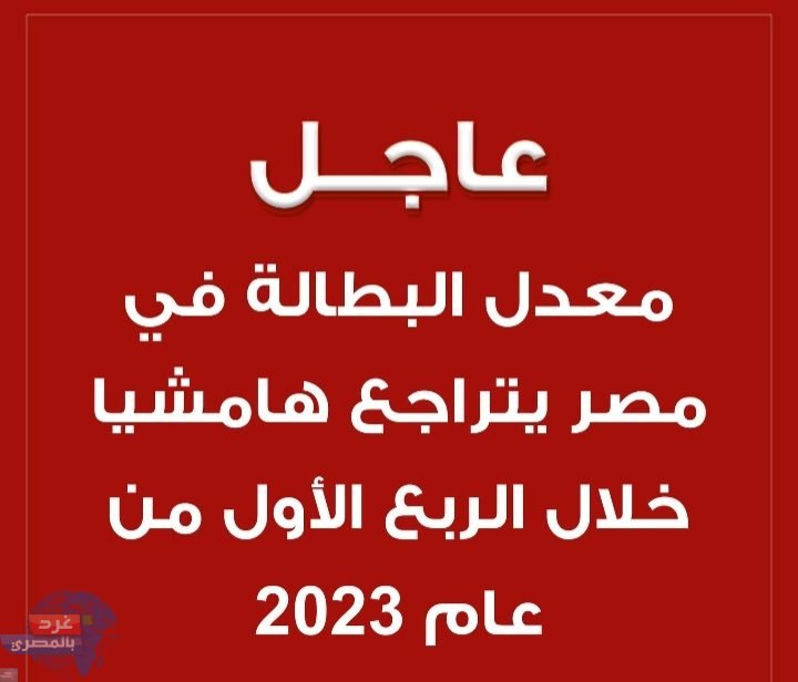 معدل البطالة في مصر يتراجع هامشيا الى 7.1% خلال الربع الأول من العام الجاري