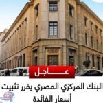 البنك المركزي المصري يقرر تثبيت أسعار الفائدة