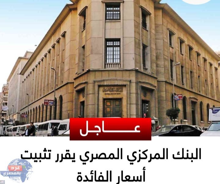 البنك المركزي المصري يقرر تثبيت أسعار الفائدة