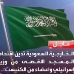 الخارجية السعودية تدين اقتحام المسجد الأقصى من وزير إسرائيلي وأعضاء من الكنيست