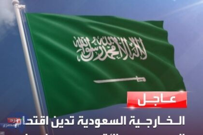 الخارجية السعودية تدين اقتحام المسجد الأقصى من وزير إسرائيلي وأعضاء من الكنيست