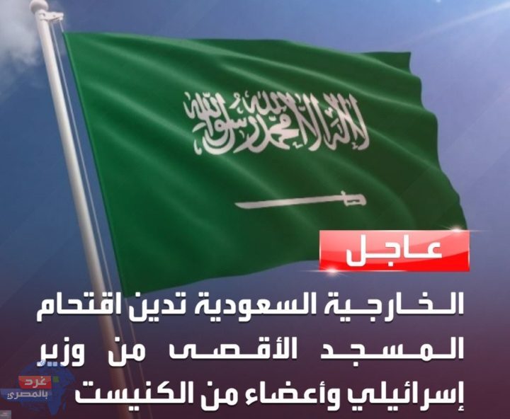 الخارجية السعودية تدين اقتحام المسجد الأقصى من وزير إسرائيلي وأعضاء من الكنيست الخارجية السعودية تدين اقتحام المسجد الأقصى من وزير إسرائيلي وأعضاء من الكنيست