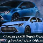 جاءت في الصدارة .. تويوتا كورولا