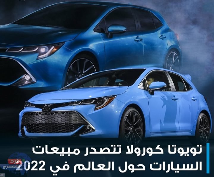 جاءت في الصدارة .. تويوتا كورولا