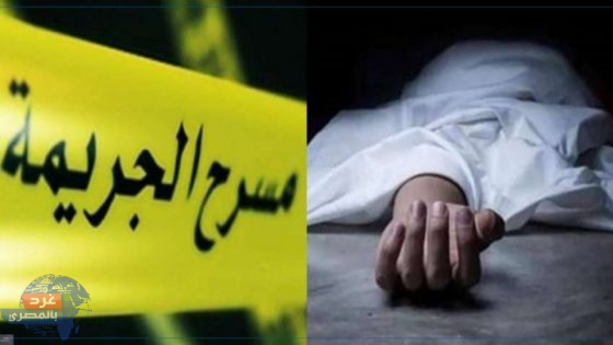 مقتل عامل علي يد أمه بمساعدة شقيقه في حلوان