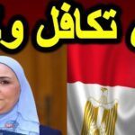 بزيادة 25%..موعد صرف دعم شهر مايو ل تكافل وكرامة