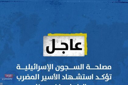 مصلحة السجون الإسرائيلية تؤكد استشهاد الأسير المضرب عن الطعام ‎خضر عدنان