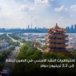 ارتفاع احتياطي النقد الأجنبي في ‎الصين إلى 3.2 تريليون دولار
