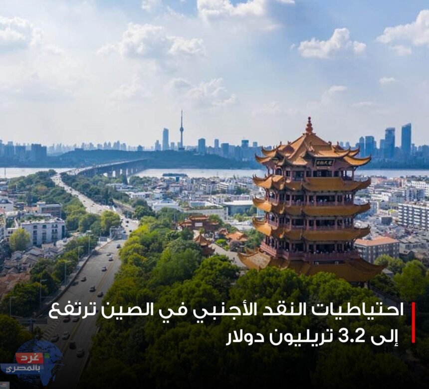 ارتفاع احتياطي النقد الأجنبي في ‎الصين إلى 3.2 تريليون دولار