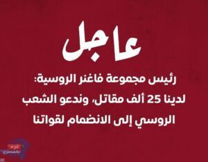 رئيس مجموعة ‎فاغنر يتوعد بالانتقام من المسؤولين عن قصف الجيش الروسي لمعسكرات قواته
