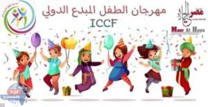 تعليم دمياط يحصد المركز الأول في الانشاد الديني والشعر والإلقاء بمهرجان الطفل المبدع الدولي