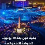 إنجازات غير مسبوقة للدولة في ملف الحماية الاجتماعية في الذكرى العاشرة لثورة30يونيو