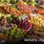 أسعار الخضروات والفاكهة في سوق العبور اليوم الثلاثاء