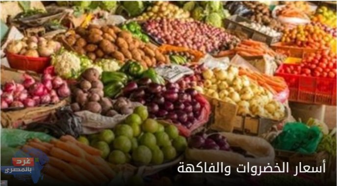 أسعار الخضروات والفاكهة في سوق العبور اليوم الثلاثاء