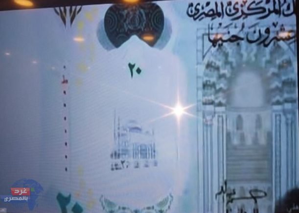 التصميم النهائي لعملة الـ20 جنيه الجديدة