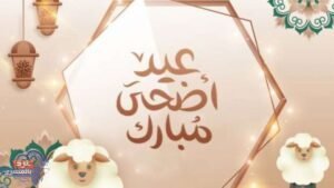 إجازة رسمية 7 أيام بمناسبة عيد الأضحى 