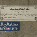 "صلاة تعادل عمرة تامة… في أول مسجد بُني بالإسلام" "صلاة تعادل عمرة تامة… في أول مسجد بُني بالإسلام"