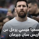 رسميا ..باريس سان جرمان يعلن رحيل بطل العالم ليونيل ميسي عن صفوفه