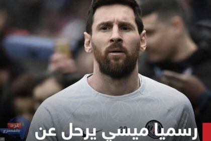 رسميا ..باريس سان جرمان يعلن رحيل بطل العالم ليونيل ميسي عن صفوفه