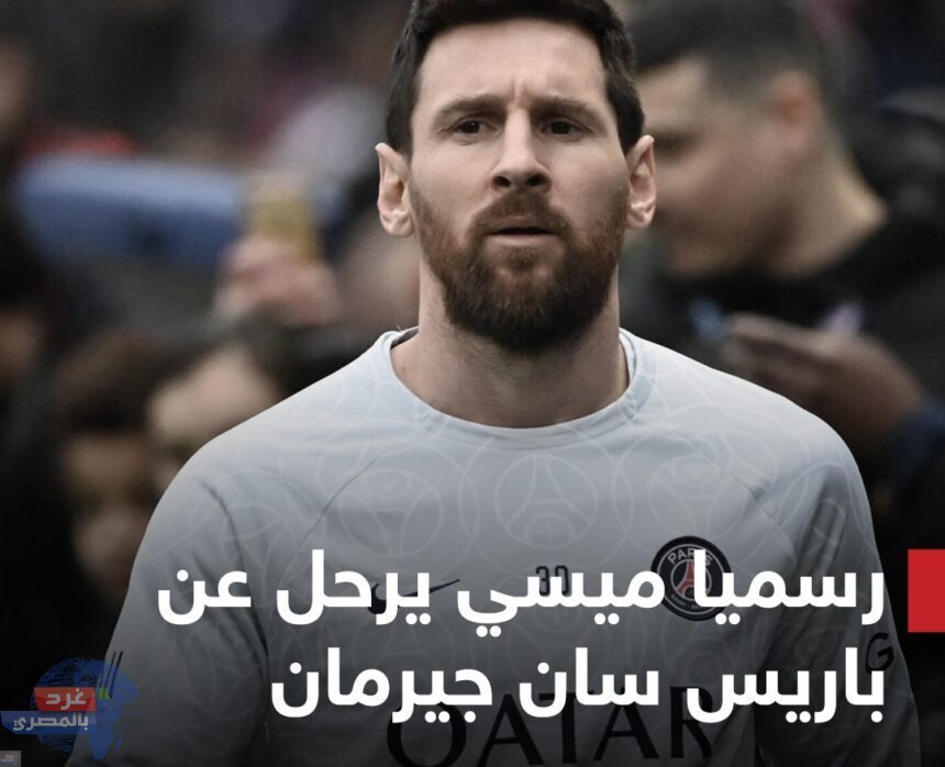 رسميا ..باريس سان جرمان يعلن رحيل بطل العالم ليونيل ميسي عن صفوفه رسميا ..باريس سان جرمان يعلن رحيل بطل العالم ليونيل ميسي عن صفوفه