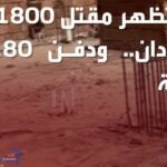 الهلال الأحمر السوداني يعلن دفن 180 قتيلا مجهول الهوية