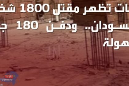 الهلال الأحمر السوداني يعلن دفن 180 قتيلا مجهول الهوية