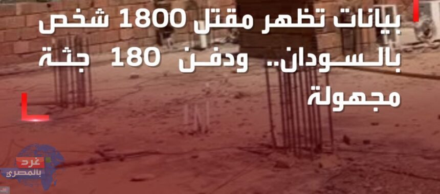 الهلال الأحمر السوداني يعلن دفن 180 قتيلا مجهول الهوية