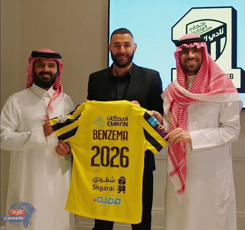 رسميًا.. الاتحاد السعودي لكرة القدم يعلن ضم الفرنسي كريم بنزيمة