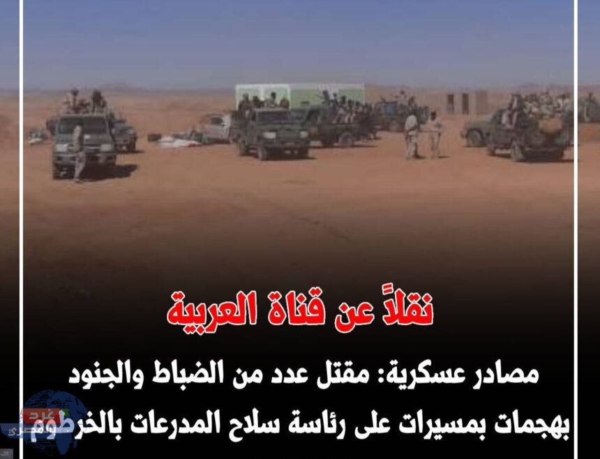 مصادر عسكرية : مقتل عدد من الضباط والجنود بهجمات بمسيرات على رئاسة سلاح المدرعات بـ ‎الخرطوم