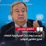 الأمم المتحدة: المستوطنات الإسرائيلية انتهاك صارخ للقانون الدولي
