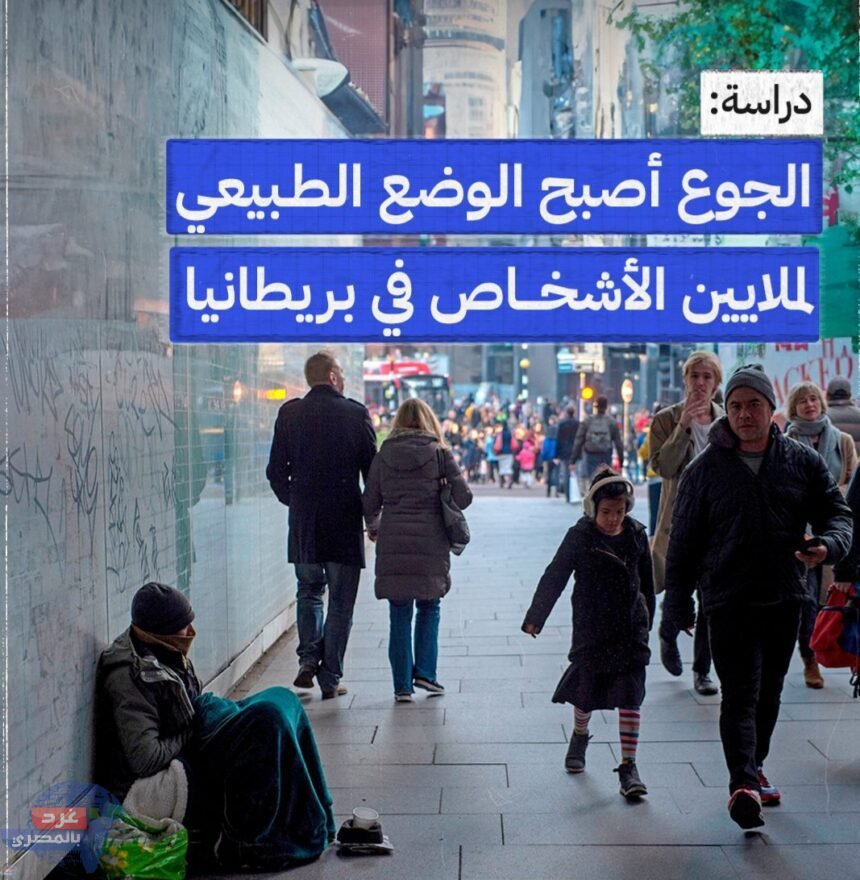 الجوع أصبح "الوضع الطبيعي" لملايين الأشخاص في المملكة المتحدة