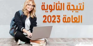 أوائل نتيجة الثانوية العامة 2023